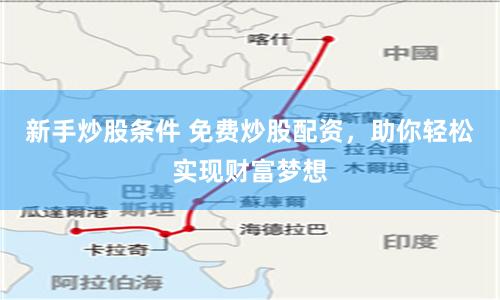 新手炒股条件 免费炒股配资，助你轻松实现财富梦想