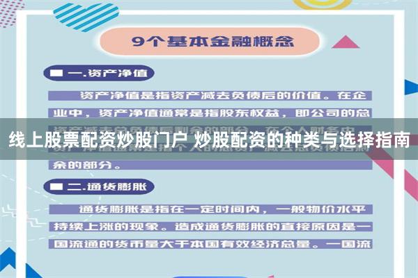 线上股票配资炒股门户 炒股配资的种类与选择指南