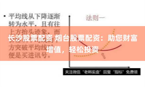 长沙股票配资 烟台股票配资：助您财富增值，轻松投资