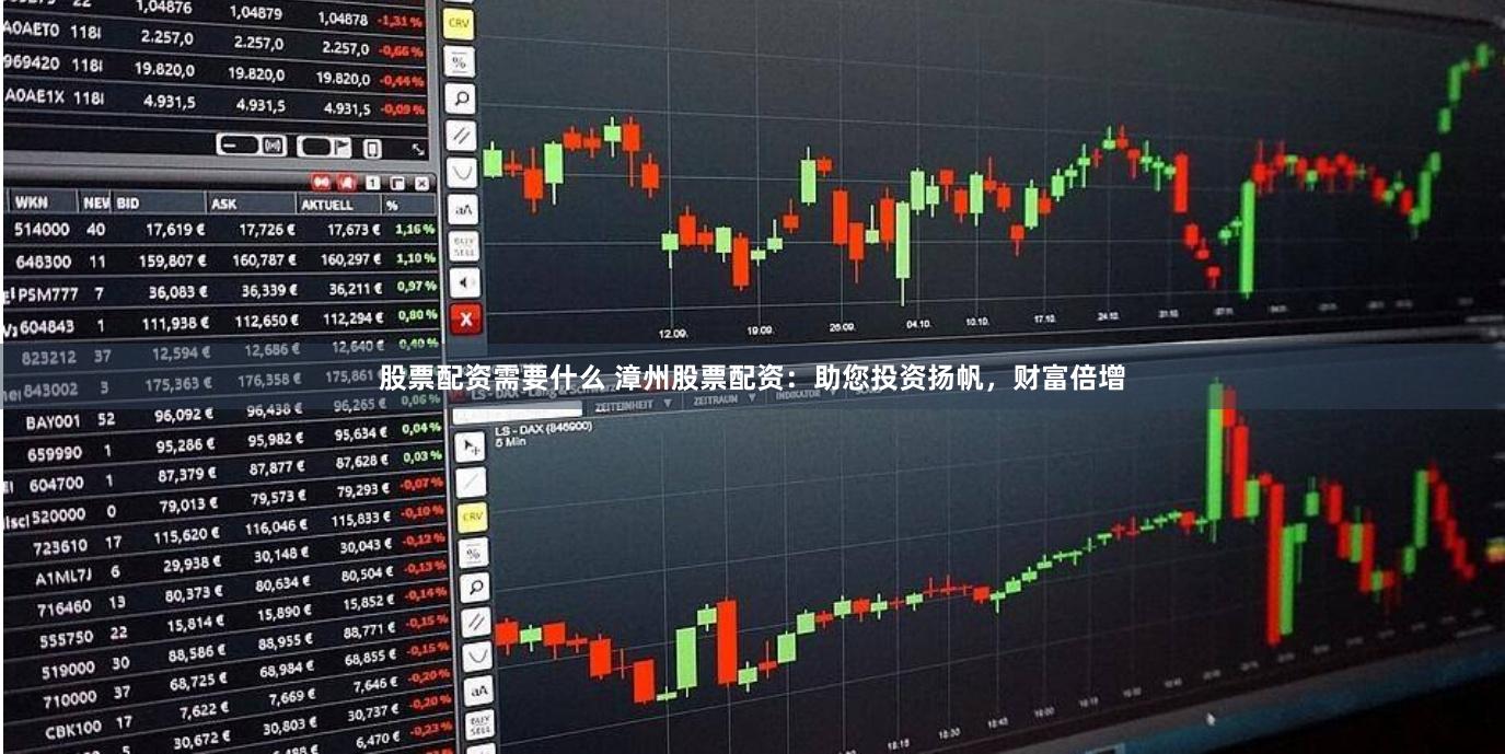 股票配资需要什么 漳州股票配资：助您投资扬帆，财富倍增