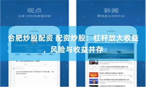 合肥炒股配资 配资炒股:杠杆放大收益,风险与收益并存