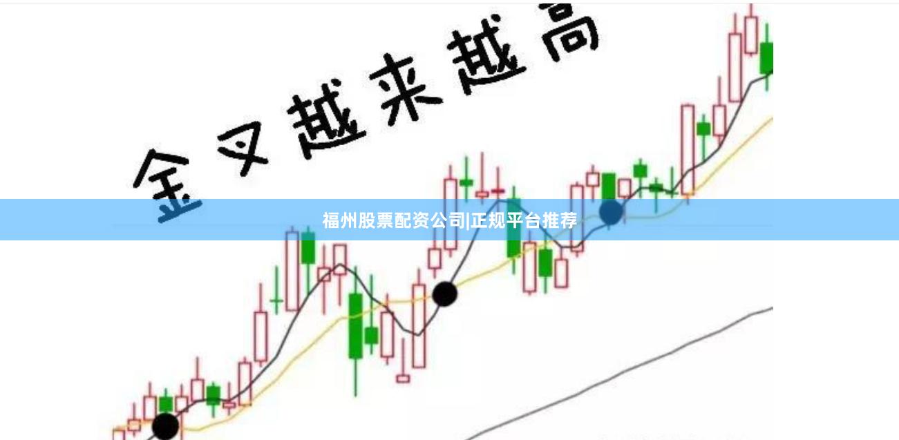 福州股票配资公司|正规平台推荐