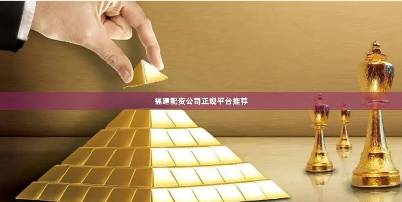 福建配资公司正规平台推荐