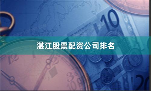 湛江股票配资公司排名