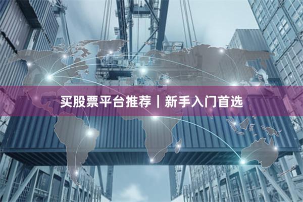 买股票平台推荐｜新手入门首选