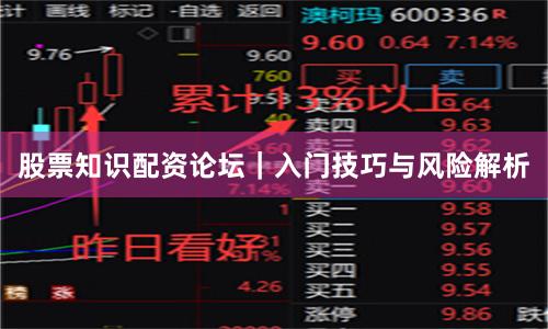 股票知识配资论坛｜入门技巧与风险解析