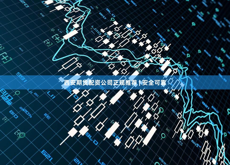 西安期货配资公司正规推荐 | 安全可靠