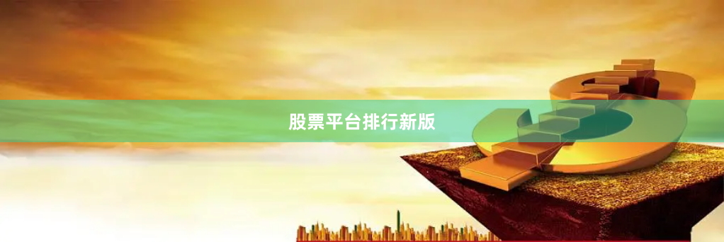 股票平台排行新版