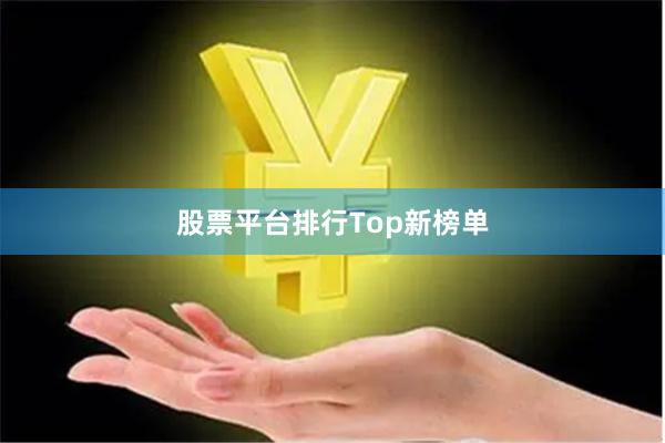 股票平台排行Top新榜单