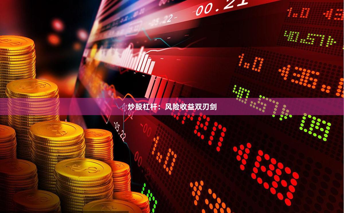 炒股杠杆：风险收益双刃剑