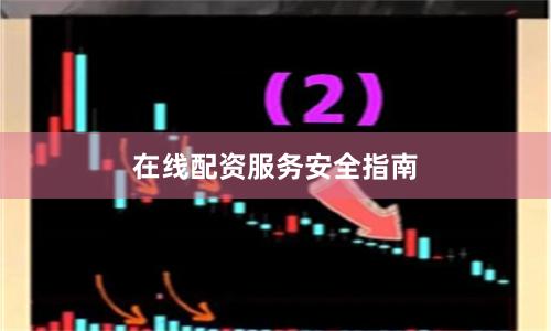 在线配资服务安全指南