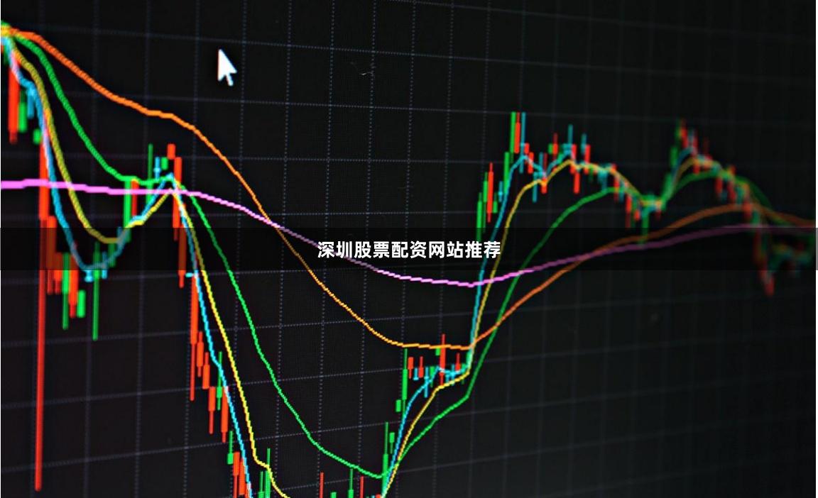 深圳股票配资网站推荐