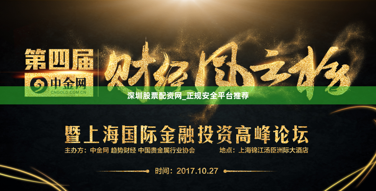 深圳股票配资网_正规安全平台推荐