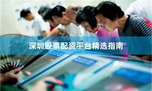 深圳股票配资平台精选指南